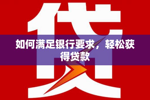 海兴如何满足银行要求，轻松获得贷款