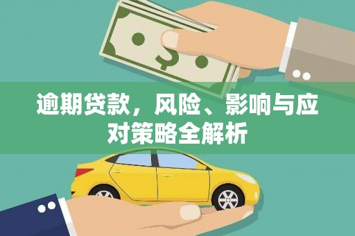 合浦逾期贷款，风险、影响与应对策略全解析