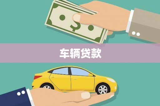 达拉特旗车辆贷款
