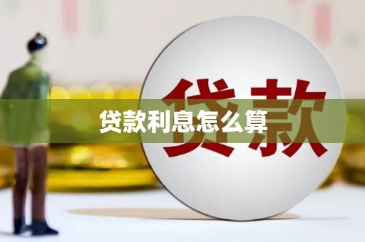 修水贷款利息怎么算