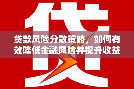 港闸贷款风险分散策略，如何有效降低金融风险并提升收益