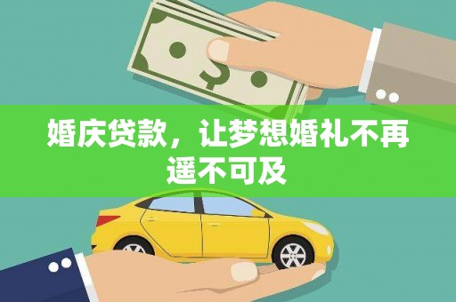 宁乡婚庆贷款，让梦想婚礼不再遥不可及