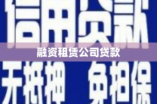海兴融资租赁公司贷款