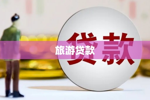 集贤旅游贷款