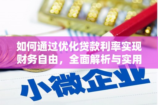 舟山新区如何通过优化贷款利率实现财务自由，全面解析与实用策略