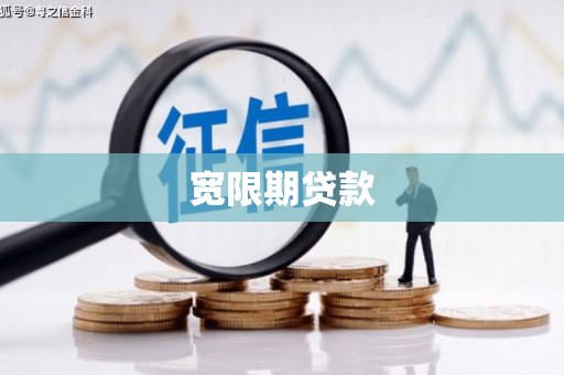 海伦宽限期贷款