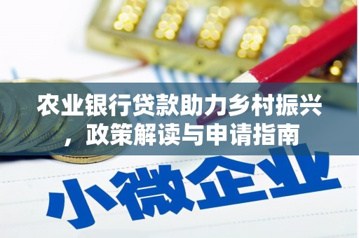 合水农业银行贷款助力乡村振兴，政策解读与申请指南