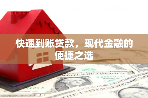 额敏快速到账贷款，现代金融的便捷之选