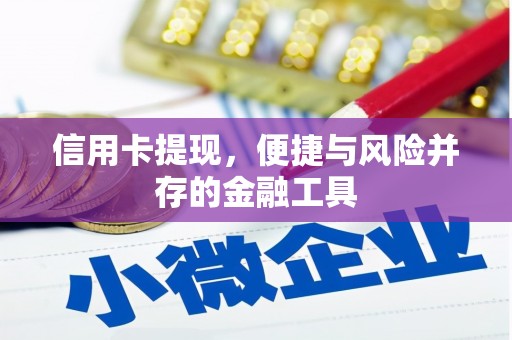 石拐信用卡提现，便捷与风险并存的金融工具
