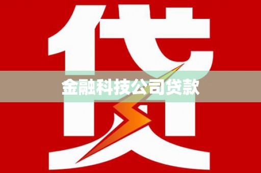 金昌金融科技公司贷款