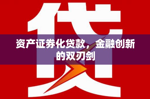 呼兰资产证券化贷款，金融创新的双刃剑