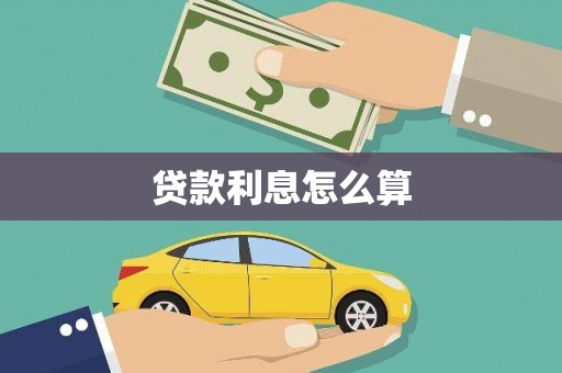 福兴贷款利息怎么算