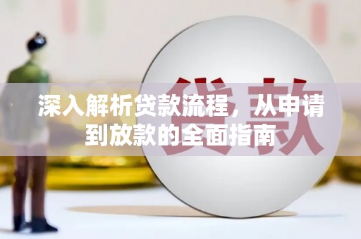 立山深入解析贷款流程，从申请到放款的全面指南