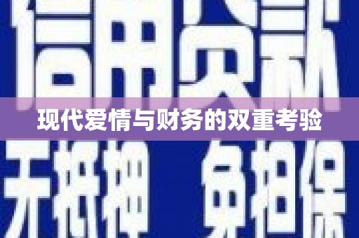 罗定现代爱情与财务的双重考验