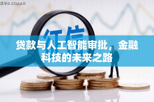 乡宁贷款与人工智能审批，金融科技的未来之路
