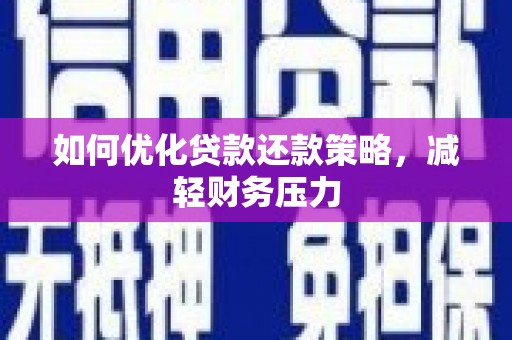 肃州如何优化贷款还款策略，减轻财务压力