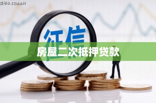 延吉房屋二次抵押贷款