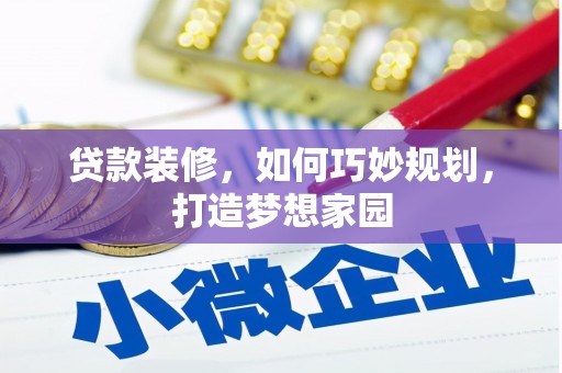 江阳贷款装修，如何巧妙规划，打造梦想家园