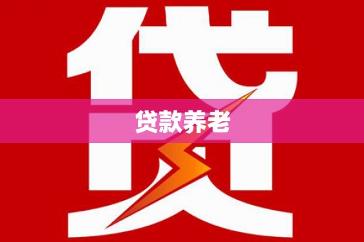 温岭贷款养老