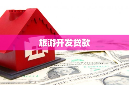 恩平旅游开发贷款