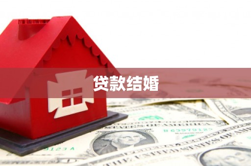 安县贷款结婚