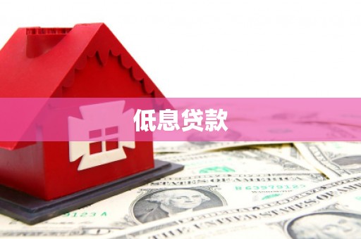 浑江低息贷款