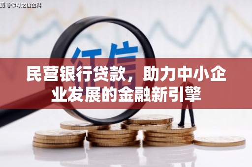 富县民营银行贷款，助力中小企业发展的金融新引擎