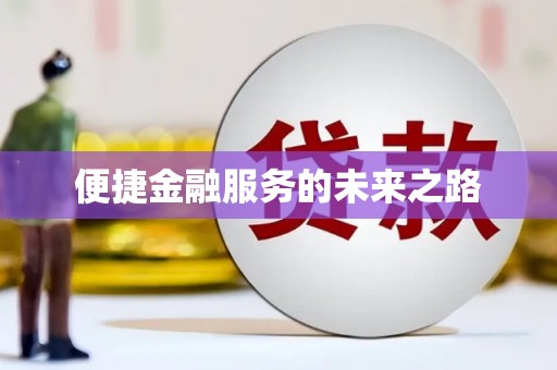 大堂便捷金融服务的未来之路