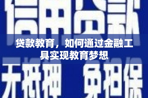 宽甸贷款教育，如何通过金融工具实现教育梦想