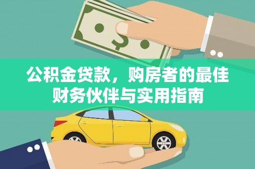 郾城公积金贷款，购房者的最佳财务伙伴与实用指南