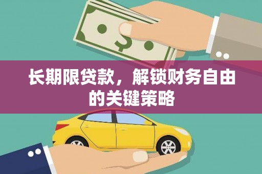 仙居长期限贷款，解锁财务自由的关键策略