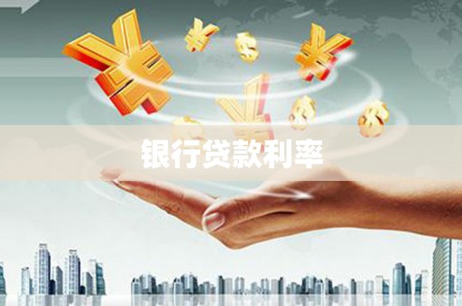 交口银行贷款利率