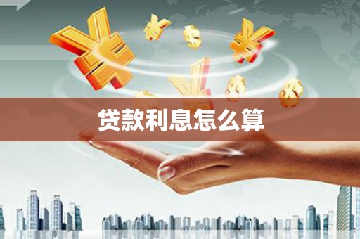 萝北贷款利息怎么算