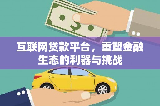 台西互联网贷款平台，重塑金融生态的利器与挑战
