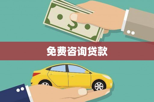 仁怀免费咨询贷款