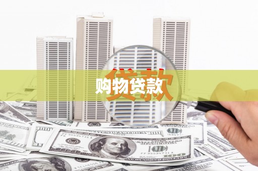 大理购物贷款