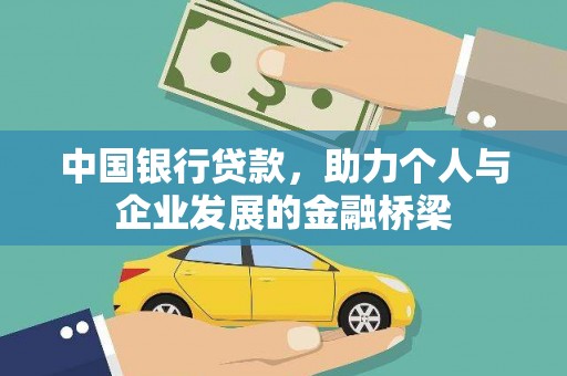 柳河中国银行贷款，助力个人与企业发展的金融桥梁