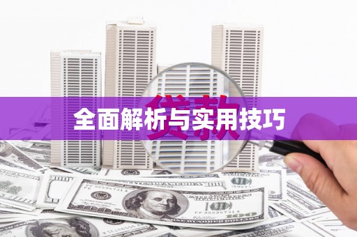 东安全面解析与实用技巧