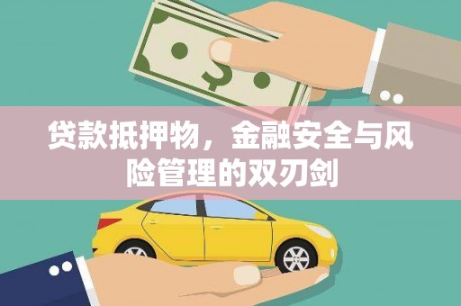 马关贷款抵押物，金融安全与风险管理的双刃剑