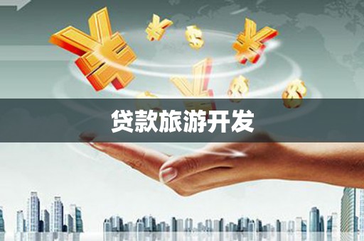 鹿草贷款旅游开发
