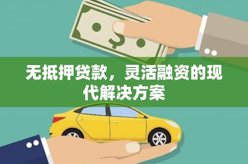 双鸭山无抵押贷款，灵活融资的现代解决方案