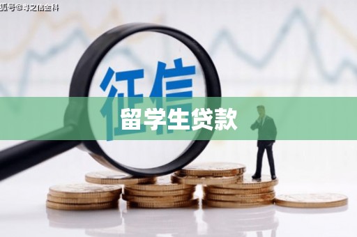 洞头留学生贷款