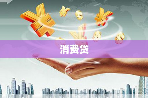 阿巴嘎旗消费贷