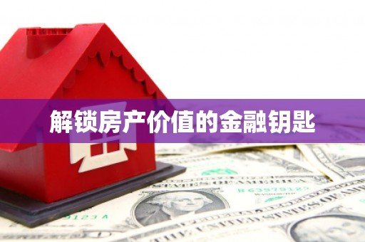 中宁解锁房产价值的金融钥匙