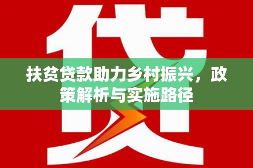科尔沁左翼中旗扶贫贷款助力乡村振兴，政策解析与实施路径