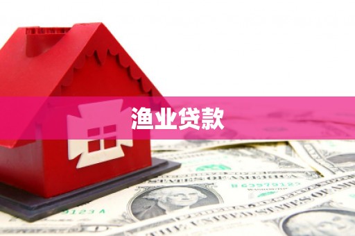 抚顺渔业贷款