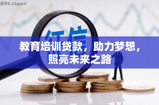 汐止教育培训贷款，助力梦想，照亮未来之路