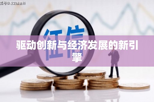 永济驱动创新与经济发展的新引擎