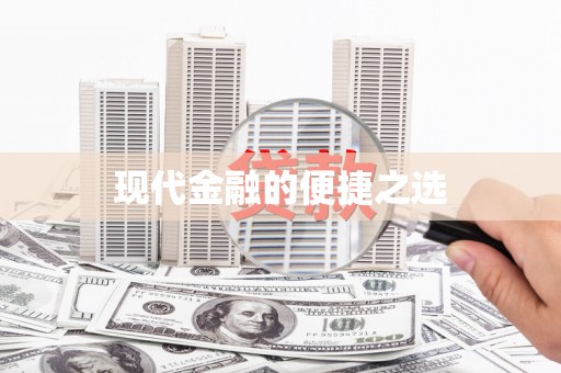 嘉定现代金融的便捷之选