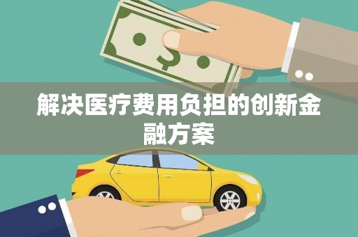 越城解决医疗费用负担的创新金融方案
